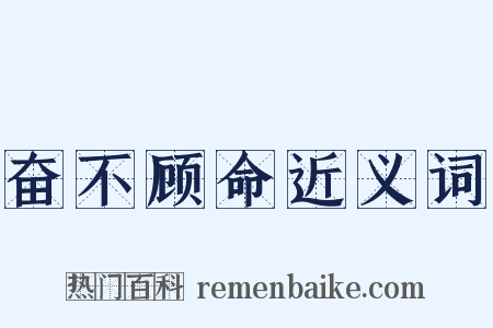 奋不顾命近义词是什么意思的图片